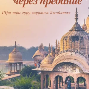 Freedom by Surrender | Russian | Paperback Edition