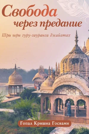 Freedom by Surrender | Russian | Paperback Edition