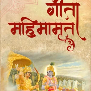 Gita Mahimamrit | Hindi | Paperback Edition
