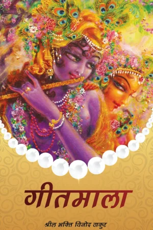Gitamala | Hindi | Paperback Edition