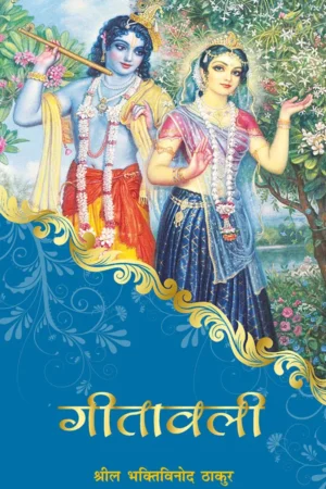 Gitavali | Hindi | Paperback Edition
