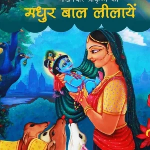 Gokul Lila | Hindi | Paperback Edition