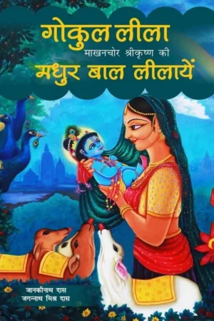 Gokul Lila | Hindi | Paperback Edition