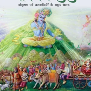 Govardhan Lila | Hindi | Hardcover Edition