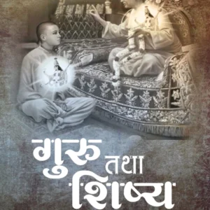 Guru and Shishya | Hindi | Paperback Edition