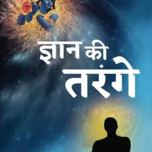 Gyan Ki Tarange | Hindi | Paperback Edition