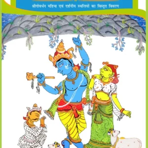 Haridasvarya Shri Govardhan | Hindi | Hardcover Edition