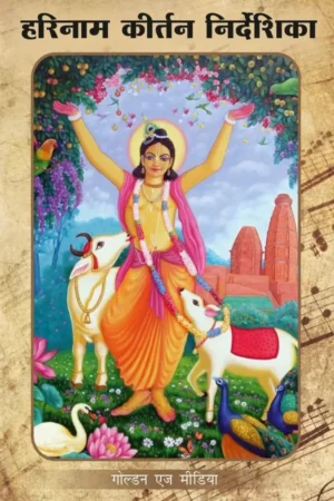 Harinam Kirtan Nirdeshika (Mini Booklet) | Hindi | Paperback Edition