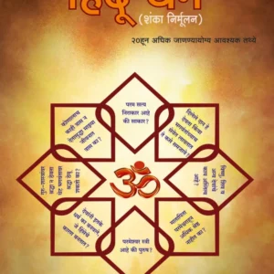 Hindu Dharm (Shanka Nirmoolan) | Marathi | Paperback