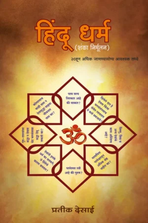 Hindu Dharm (Shanka Nirmoolan) | Marathi | Paperback