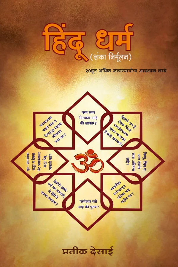Hindu Dharm (Shanka Nirmoolan) | Marathi | Paperback