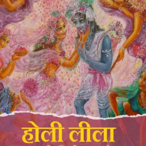 Holi Lila | Hindi | Paperback