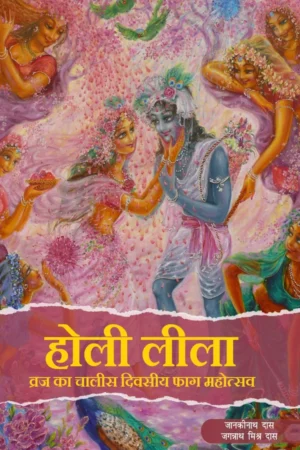 Holi Lila | Hindi | Paperback