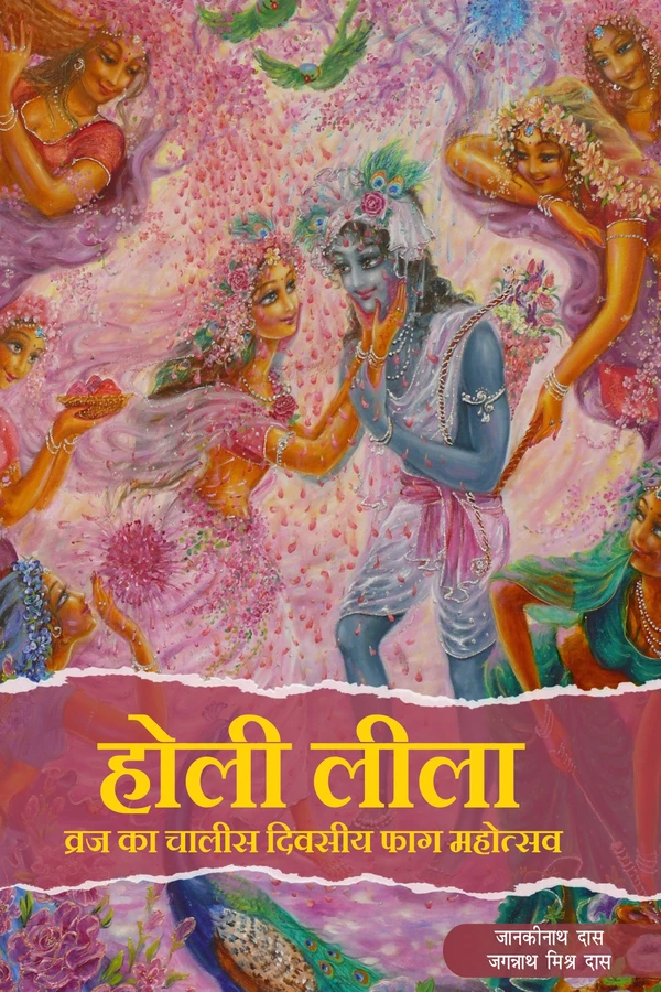 Holi Lila | Hindi | Paperback