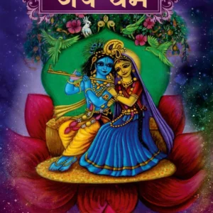 Jaiva Dharma | Hindi | Hardcover Edition