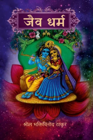 Jaiva Dharma | Hindi | Hardcover Edition