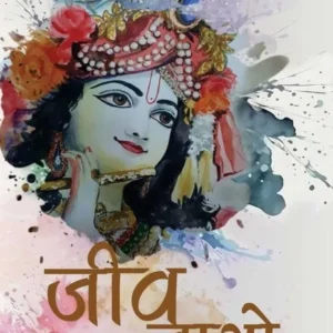 Jiva Jago | Hindi | Paperback Edition