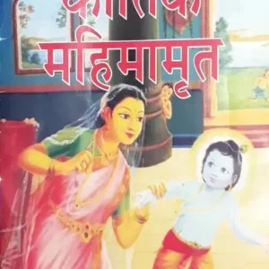 Kartik Mahimamrit (Mini Booklet) | Hindi | Paperback Edition