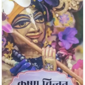 Krishna Chintan | Hindi | Paperback Edition