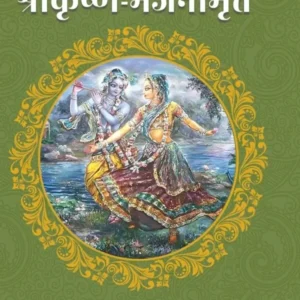 Sri Krishna Bhajanamrit | Hindi | Paperback