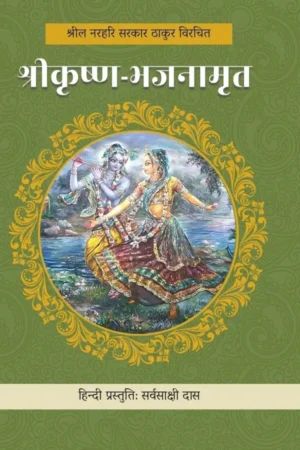 Sri Krishna Bhajanamrit | Hindi | Paperback