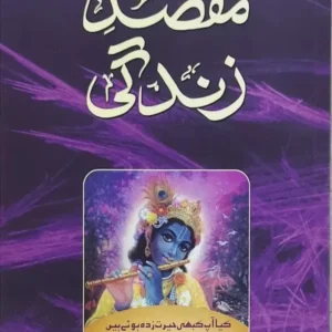 The Purpose of Life (Maksad-e-Zindagi) | Urdu | Paperback Edition