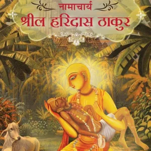 Namacharya Shrila Haridas Thakur | Hindi | Paperback Edition