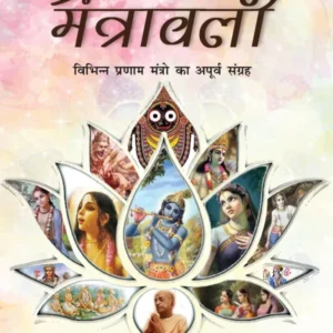 Pranam Mantravali | Hindi | Paperback Edition