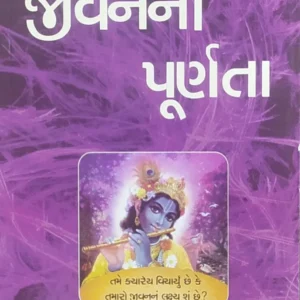 The Purpose of Life Jivan ki Purnta | Gujarati | Paperback Edition