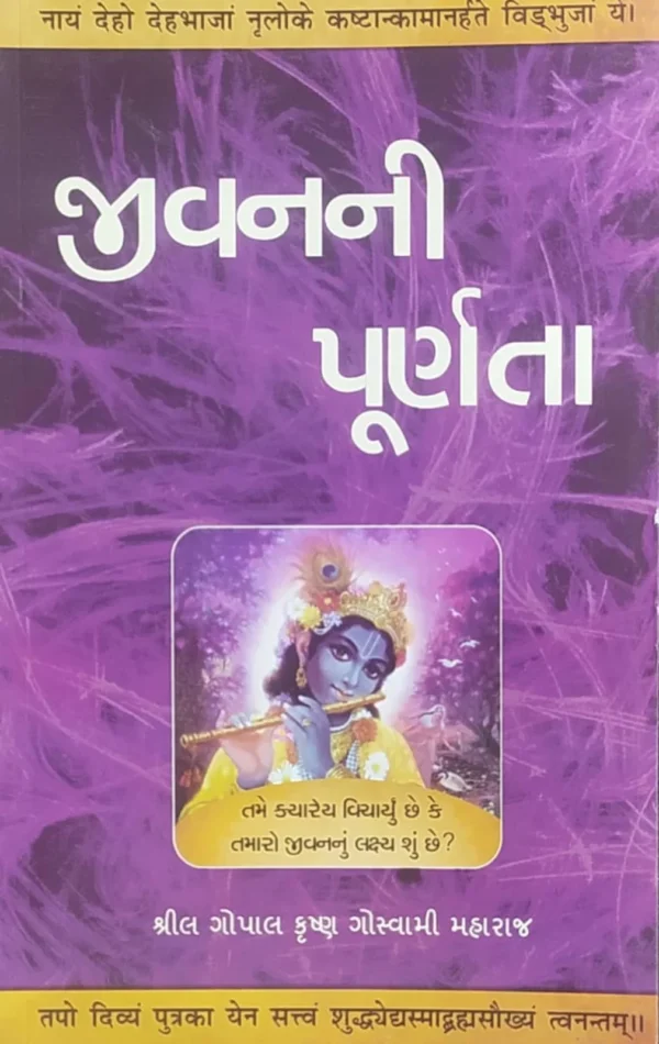 The Purpose of Life Jivan ki Purnta | Gujarati | Paperback Edition