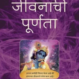 The Purpose of Life Jivanachi Purnta | Marathi | Paperback Edition