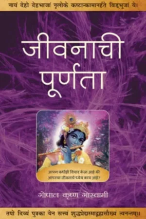 The Purpose of Life Jivanachi Purnta | Marathi | Paperback Edition
