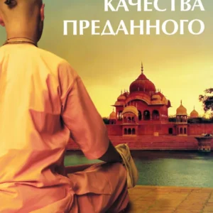 Qualities of Devotees | Russian | Paperback Edition