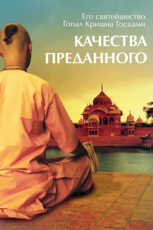 Qualities of Devotees | Russian | Paperback Edition