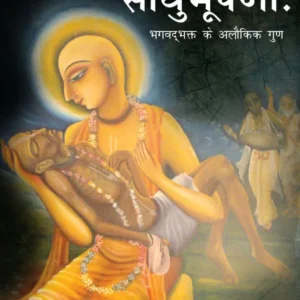 Sadhva Sadhu Bhushna | Hindi | Paperback Edition