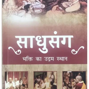 Sadhu Sanga | Hindi | Paperback Edition