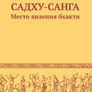 Sadhu Sanga | Russian | Paperback Edition