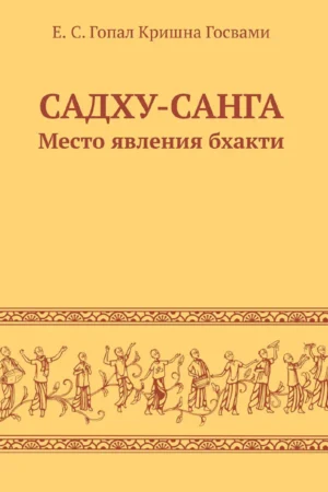Sadhu Sanga | Russian | Paperback Edition