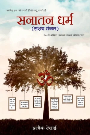 Sanatan Dharm (Sanhshay Bhanjan) | Hindi | Paperback