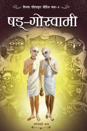 Shad Goswami | Hindi | Hardcover Edition
