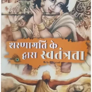 Sharnagati Ke Dwara Swatantrata | Hindi | Paperback Edition