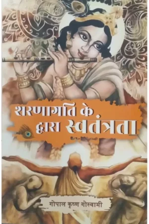 Sharnagati Ke Dwara Swatantrata | Hindi | Paperback Edition
