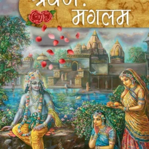 Shravan Mangalam | Hindi | Paperback Edition