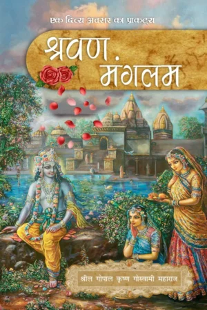 Shravan Mangalam | Hindi | Paperback Edition