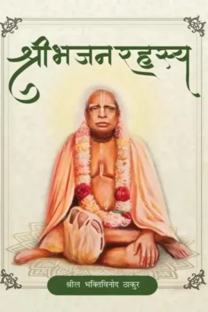 Shri Bhajan Rahasya | Hindi | Paperback Edition