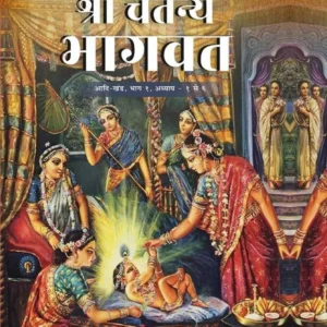 Shri Chaitanya Bhagavat Adi Khand Volume 1 | Hindi | Hardcover Edition