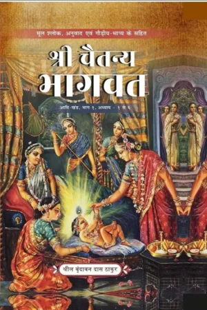 Shri Chaitanya Bhagavat Adi Khand Volume 1 | Hindi | Hardcover Edition