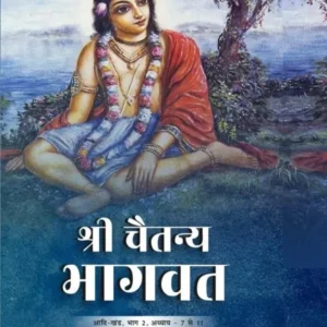 Shri Chaitanya Bhagavat Adi Khand Volume 2 | Hindi | Hardcover Edition