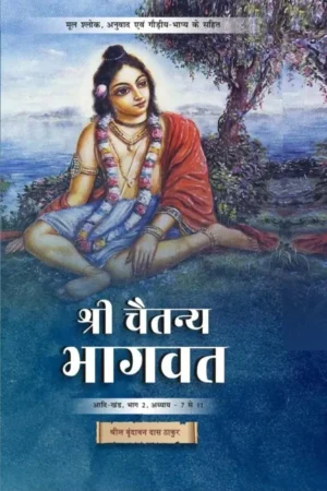 Shri Chaitanya Bhagavat Adi Khand Volume 2 | Hindi | Hardcover Edition