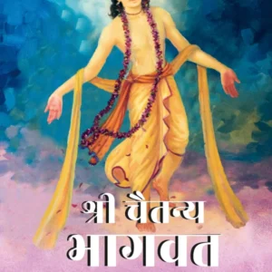 Shri Chaitanya Bhagavat Adi Khand Volume 3 | Hindi | Hardcover Edition